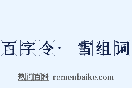 百字令·雪组词是什么意思的图片